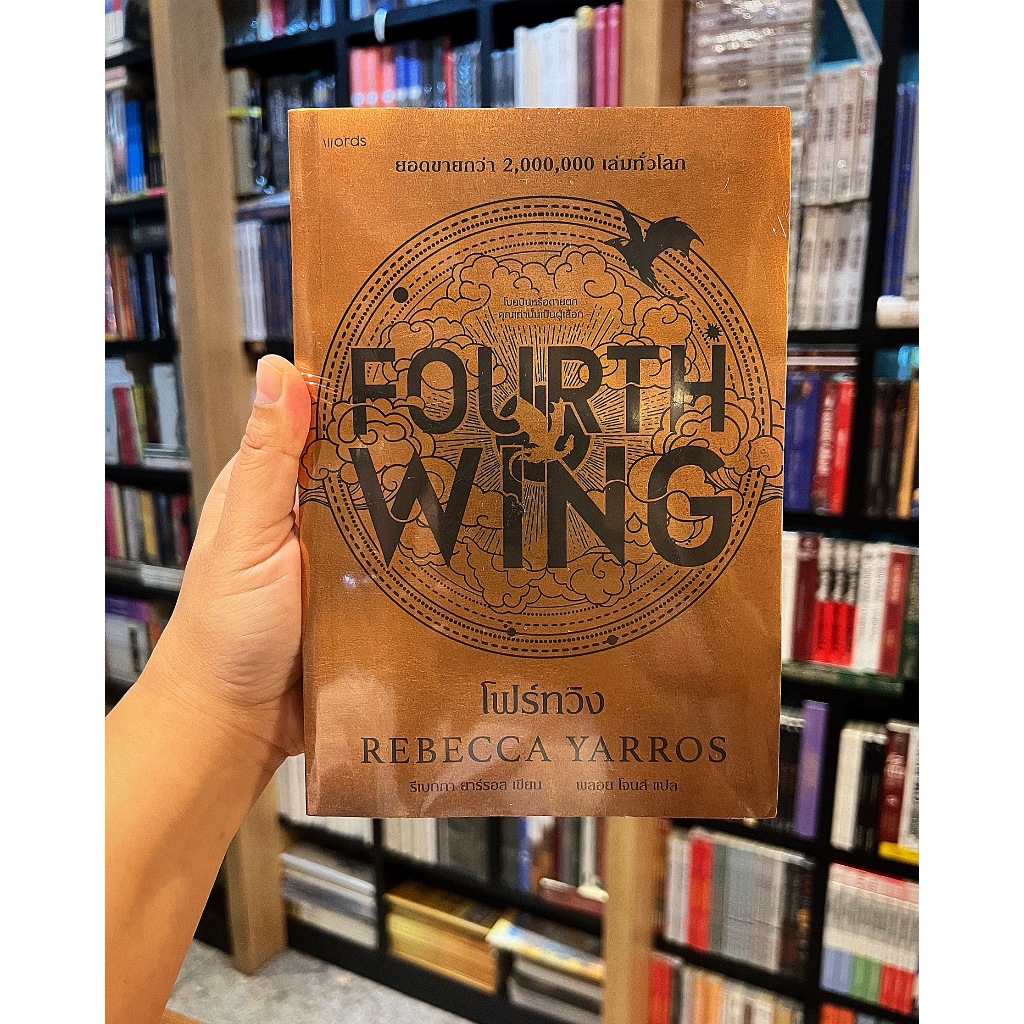 Fourth Wing (โฟร์ทวิง)