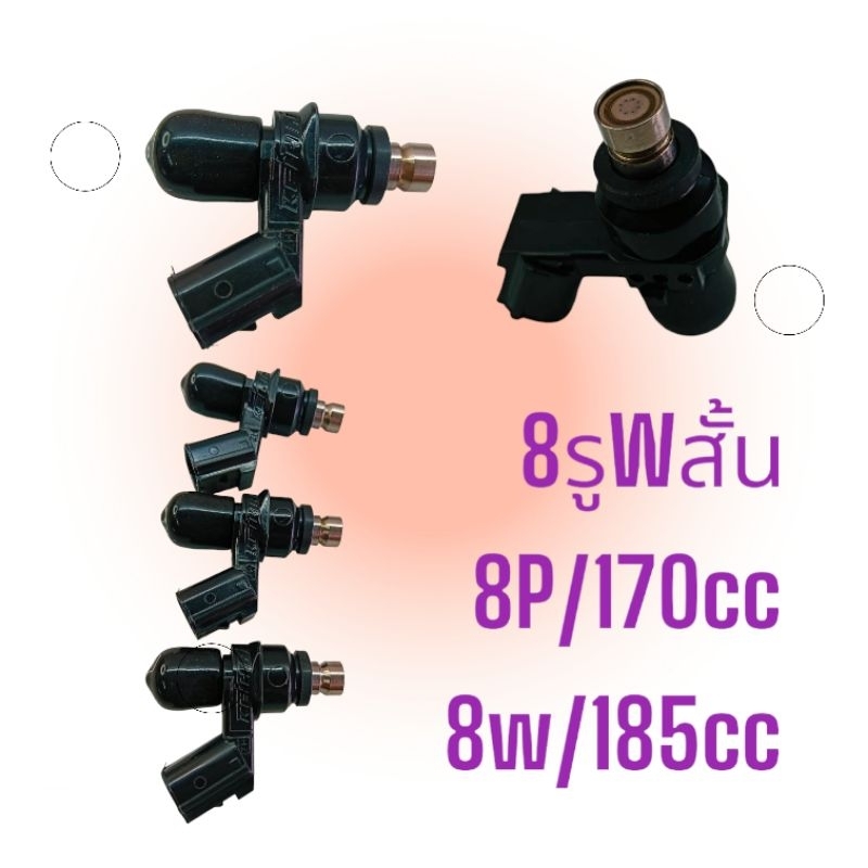 หัวฉีด 8W 185cc, 8P 170cc ตอเล็ก แพ็คแท้ ( S4 ) ใช้ดี สินค้าคุณภาพ