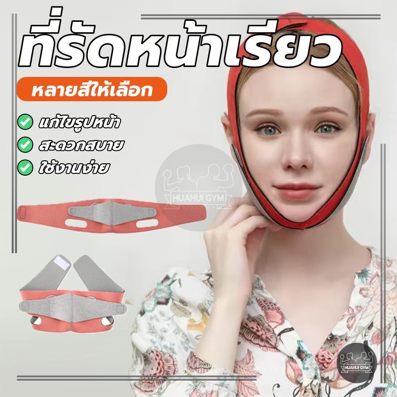 ผ้ารัดหน้า V สายรัดหน้าวีเชฟ เข็มขัดลดแก้มเพียงสวมใส่ขณะนอนหลับ กระชับใบหน้าให้เป็นทรงวี  หน้าเรียว กระชับ