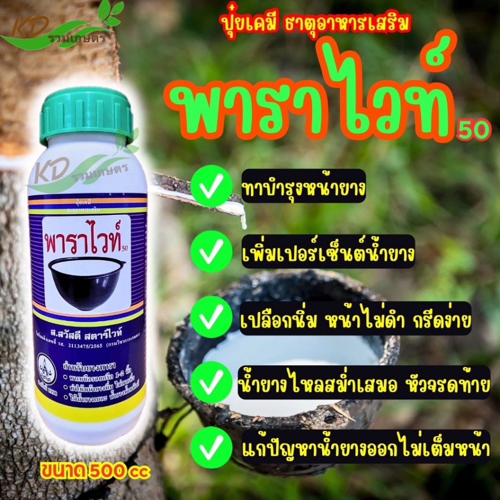 พาราไวท์-50 500 ซีซี บำรุ่งหน้ายาง เพิ่มปริมาณน้ำยาง หน้ายางนิ่ม ไม่ตายนึ่ง