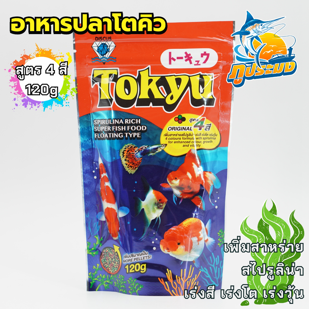 Tokyu อาหารปลาโตคิว สูตร 4 สี 50/120 กรัม เม็ดจิ๋ว อาหารปลาหางนกยูง ปลากัด ปลาสวยงาม ปลาขนาดเล็ก