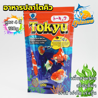 Tokyu อาหารปลาโตคิว สูตร 4 สี 50/120 กรัม เม็ดจิ๋ว อาหารปลาห…