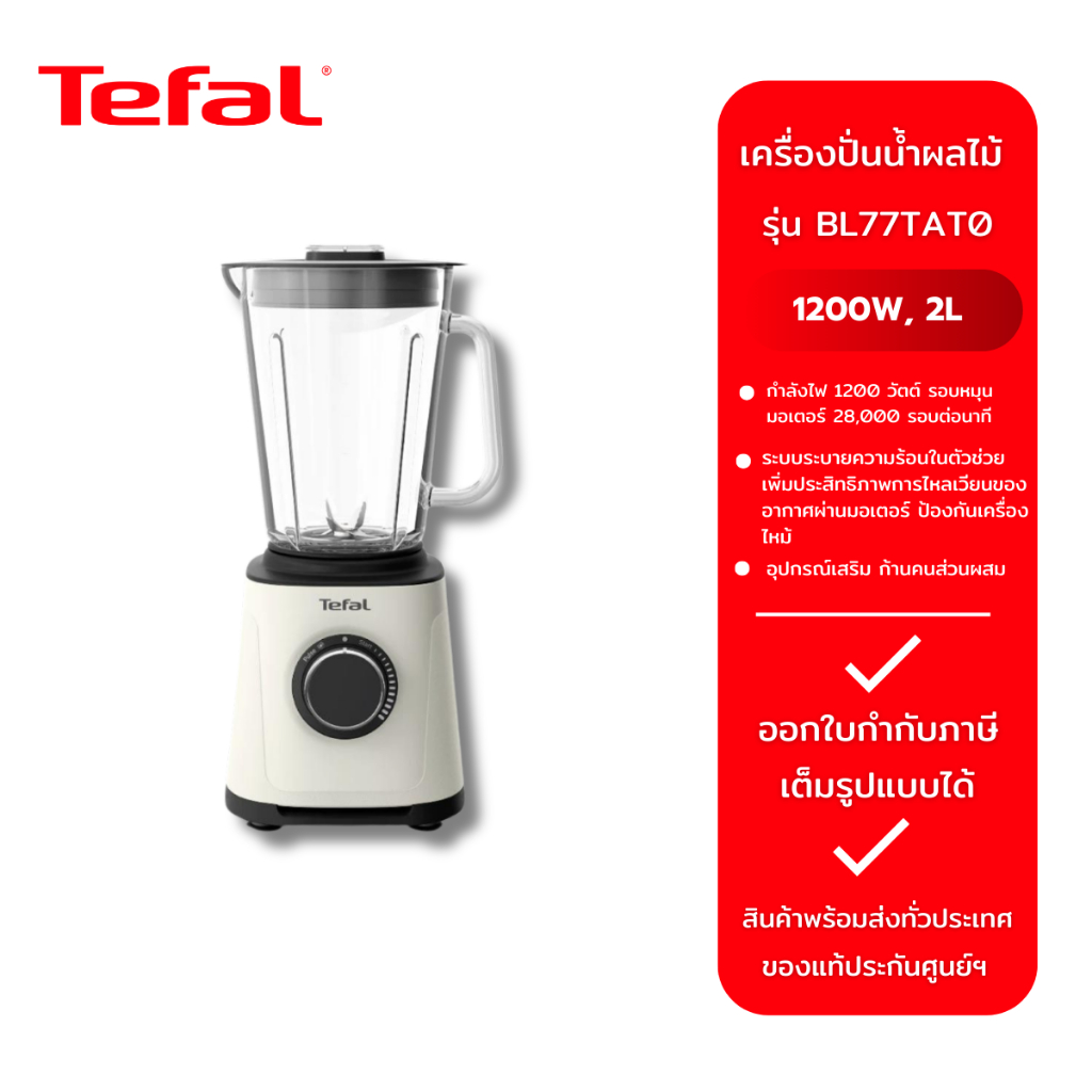 TEFAL เครื่องปั่นน้ำผลไม้  BL77TAT0 (1200W, 2L)