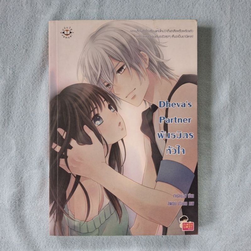 [นิยายมือ 2] นิยายแจ่มใส Dheva's Partner พันธมิตรหัวใจ แต่งโดย เจ้าปลาน้อย