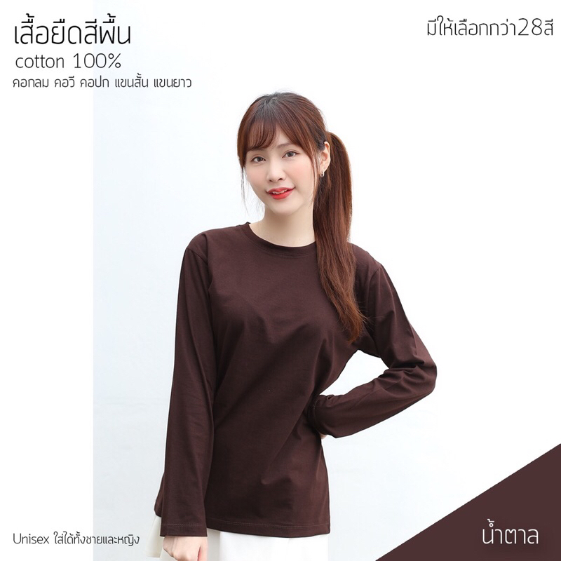 เสื้อยืดคอกลมแขนยาว สีน้ำตาล คอทตอน100% ทรงตรงใส่ได้ทั้งหญิงและชาย