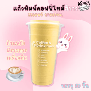 แก้วพลาสติกเรียบใส พิมพ์ลาย คอฟฟี่ไทม์สีขาว สีดำตราฮอร์นบอย 22oz ปาก 95mm (50ใบ/แพ็ค)