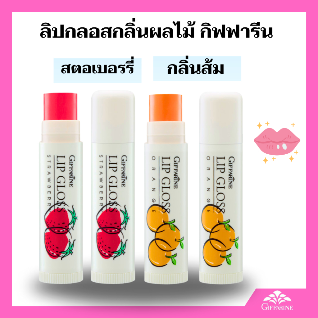 ลิปกลอส กิฟฟารีน ลิปมัน กลิ่นผลไม้ ลิปกลอส ลิปบำรุงริมฝีปาก เพิ่มประกายมันวาว กลิ่นหอม
