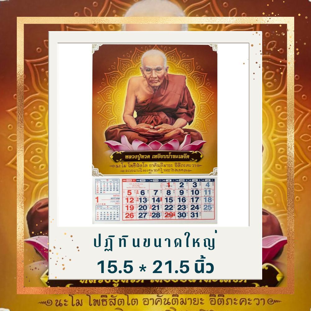 ปฏิทินแขวน รูปหลวงปู่ทวด ปี2568/2025 ขนาดใหญ่ 15.5*21.5นิ้ว ปฎิทินจีน ใบ้หวย วันพระไทย จีน ปฏิทินปี68