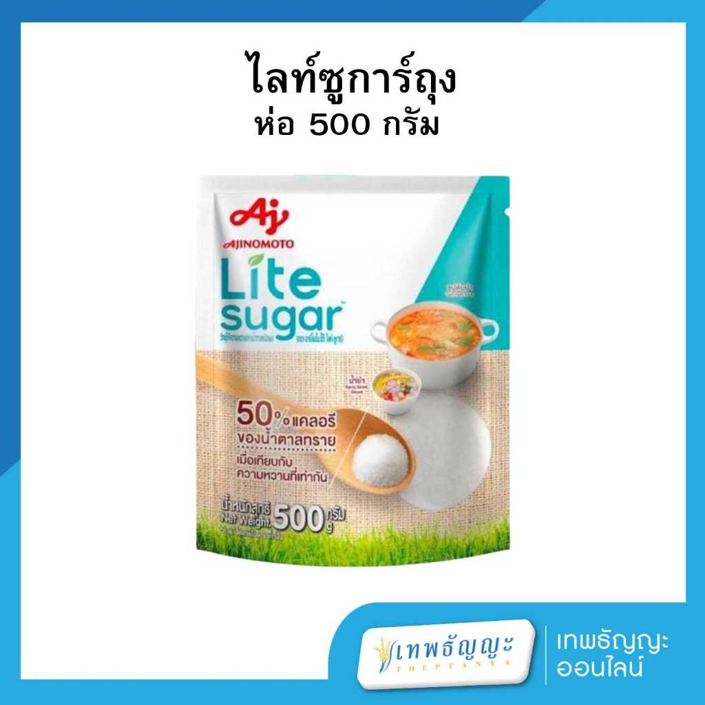 ไลท์ ชูการ์ วัตถุให้ความหวานแทนน้ำตาลชนิดผง 500 กรัม