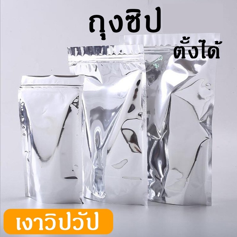 [ส่งไวมาก] ถุงซิป ถุงฟอยด์ซิป สามารถนำมาได้ทั้งของเหลวและของแห้ง บรรจุขนม อาหาร เครื่องดื่ม และอื่นๆ