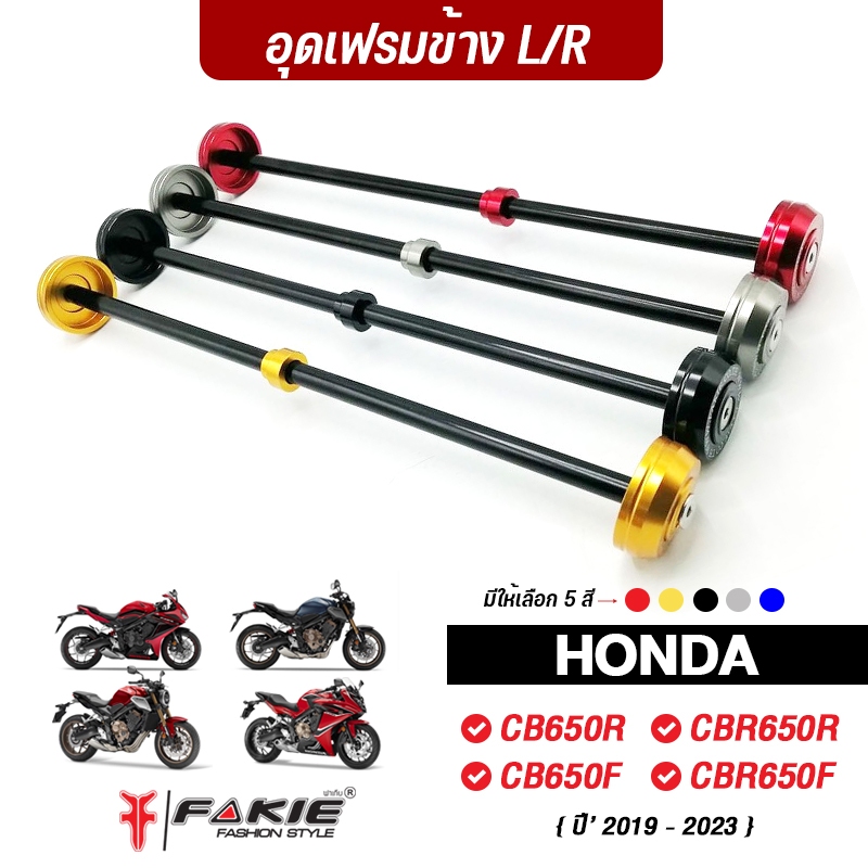 FAKIE อุดเฟรม รุ่น HONDA CB650F CB650R CBR650F CBR650R ปี'19-24 วัสดุอลูมีเนียม ทำสีAnoizedไม่ซีดง่าย เพิ่มความสวยงาม
