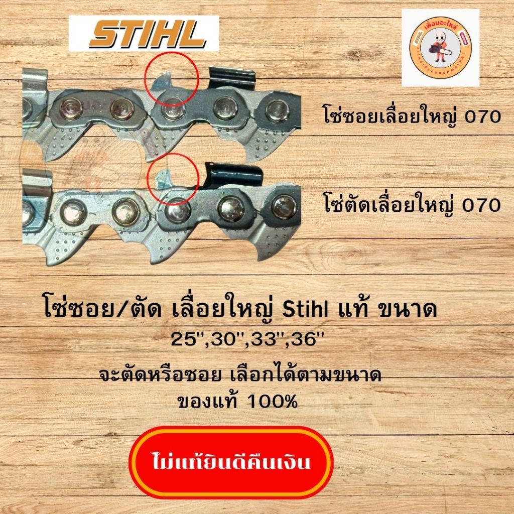 โซ่Stihl Stihl stihlแท้ โซ่ตัด โซ่ซอย โซ่ตัดStihl โซ่ซอยStihl โซ่ตัดซอยแท้ โซ่ตัดซอยStihlแท้ โซ่เลื่