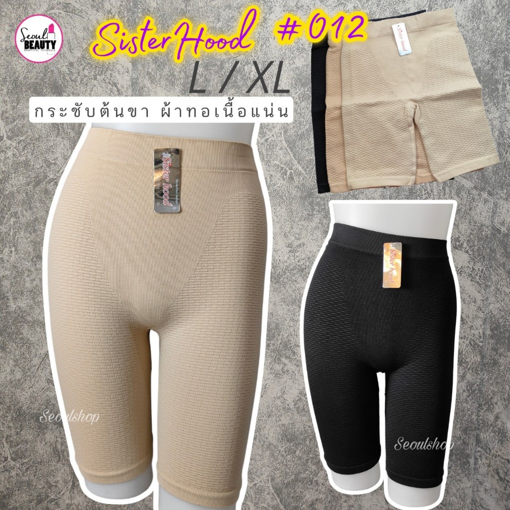 กางเกงซับใน สเตย์ กระชับต้นขา ยกก้น เนื้อผ้าแบบกระชับแน่น L/XL #012 Sister hood