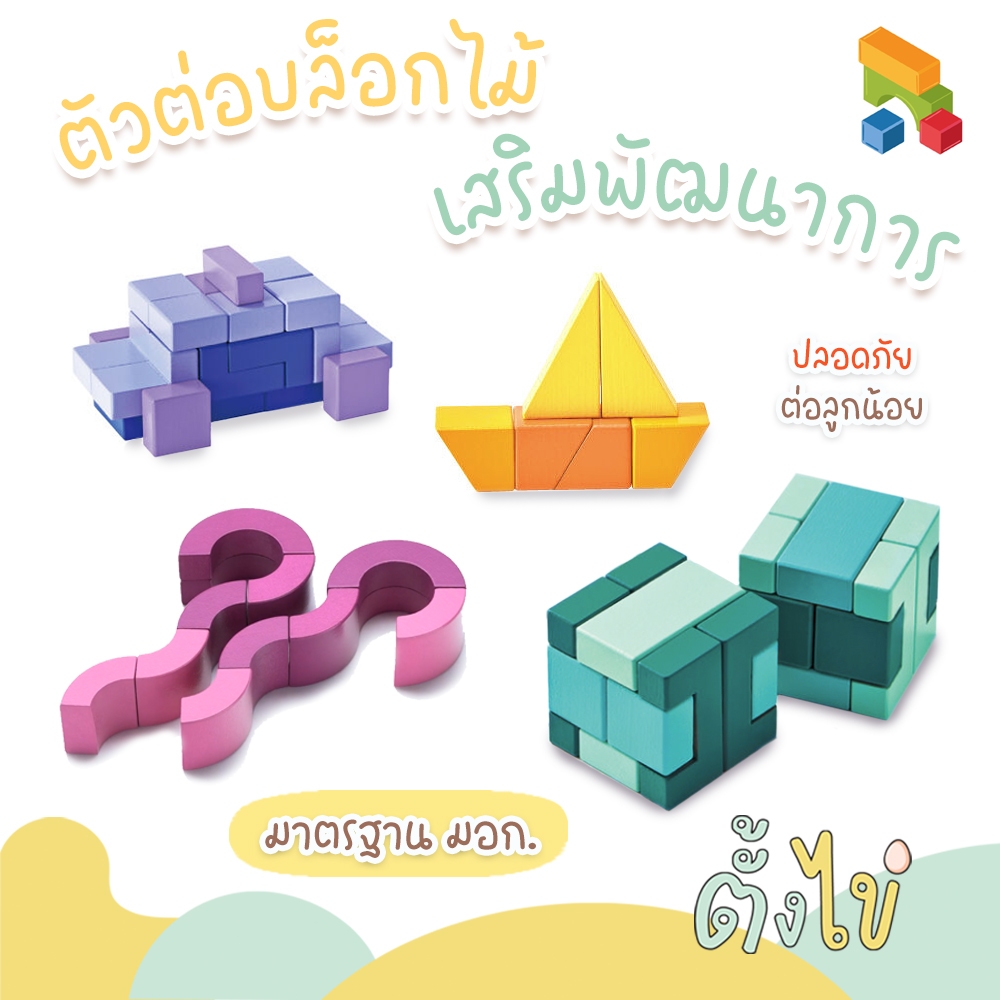 [ตั้งไข่] (มี มอก. ปลอดภัย100%) ของเล่นไม้ ตัวต่อ บล็อกไม้ บล็อกไม้เสริมพัฒนาการ สำหรับเด็ก สีสันสดใส