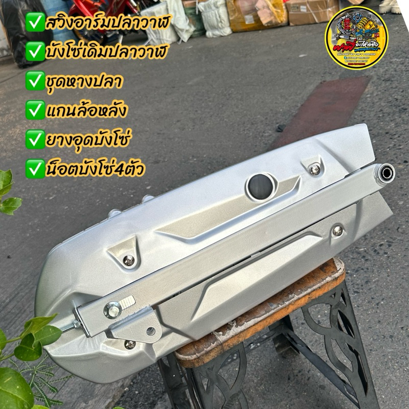 อามปลาวาฬ สวิงอาร์มปลาวาฬครบชุด✅ พร้อมบังโซ่ น็อตบังโซ่ แกนล้อหลัง ชุดตั้งหางปลาใส่W125iปลาวาฬ/W125/