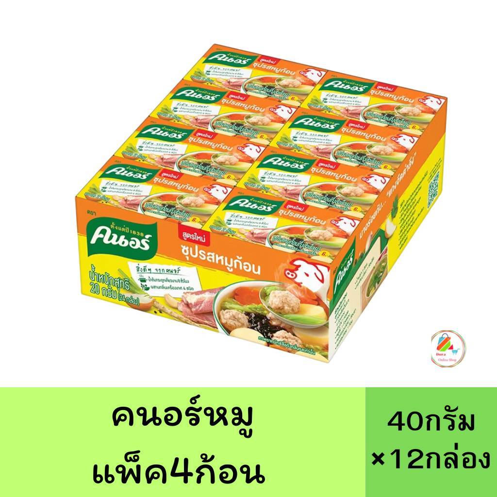 (ส่งฟรี)ลด40%100ในไลฟ์ (1แพ็ค12กล่อง) Knorr คนอร์ ซุปก้อนรสหมู 40 กรัม ( 1กล่องX4ก้อน)
