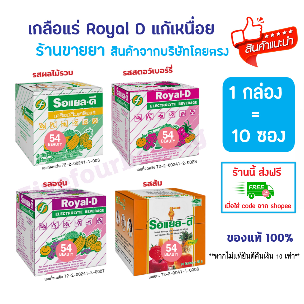 🔥พร้อมส่ง🔥 Royal-D Royal D เครื่องดื่ม เกลือแร่ รอแยล-ดี 10 ซอง รสผลไม้รวม สตอเบอร์รี่ องุ่น และส้ม แก้เหนื่อย อ่อนเพลีย