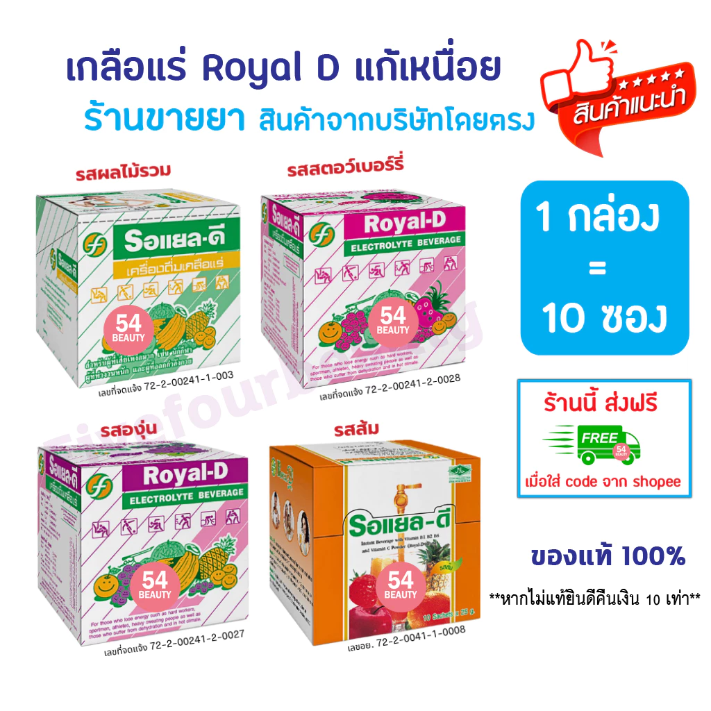 🔥พร้อมส่ง🔥 Royal-D Royal D เครื่องดื่ม เกลือแร่ รอแยล-ดี 10 ซอง รสผลไม้รวม สตอเบอร์รี่ องุ่น และส้ม แก้เหนื่อย อ่อนเพลีย