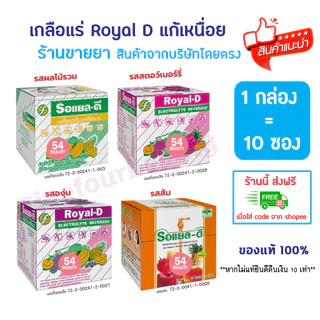 🔥พร้อมส่ง🔥 Royal-D Royal D เครื่องดื่ม เกลือแร่ รอแยล-ดี 10 ซอง รสผลไม้รวม สตอเบอร์รี่ องุ่น และส้ม แก้เหนื่อย อ่อนเพลีย