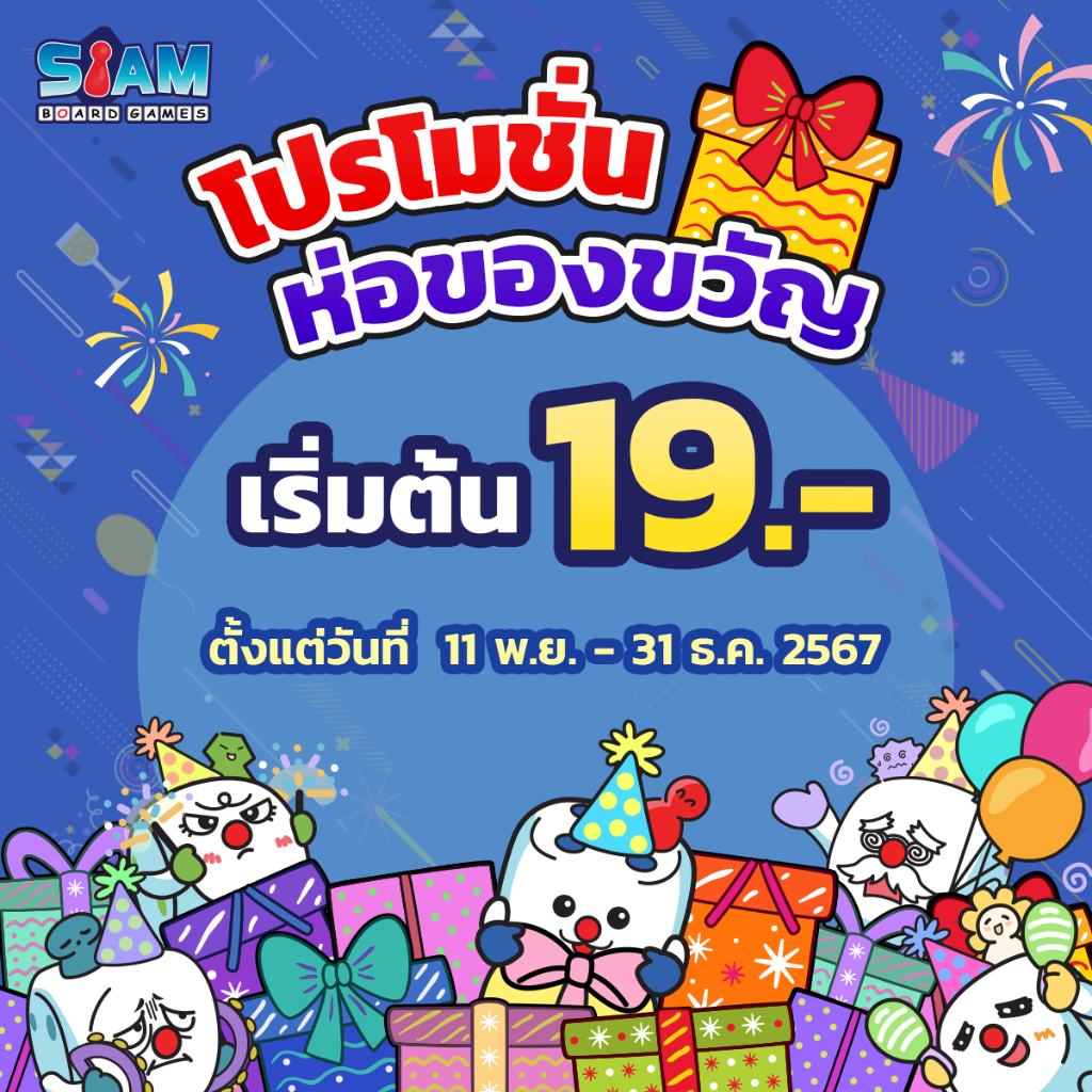 บริการห่อของขวัญ GAME TO GIFT กดสั่งซื้อพร้อมสินค้าเท่านั้น Siam Board Games สยามบอร์ดเกม ปีใหม่ New Year
