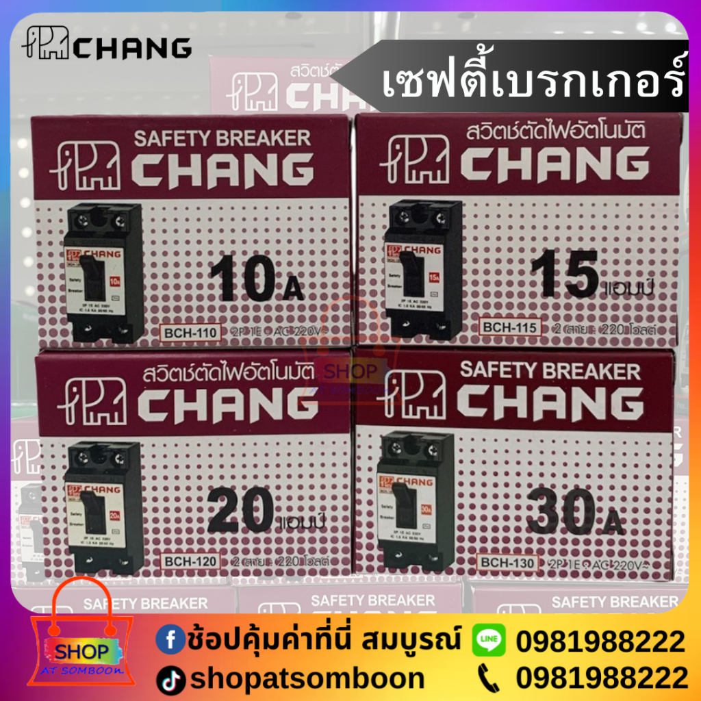 CHANG เซฟตี้เบรกเกอร์ 10A,15A,20A,30A พร้อมฝาครอบ แบบฝัง สี ขาว,ดำ แบบลอย สี ขาว,ดำ