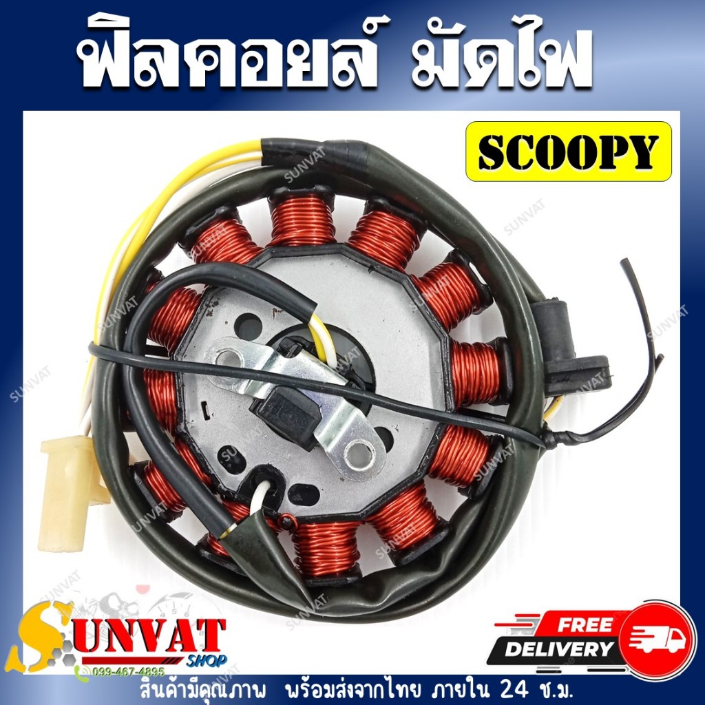 ฟิลคอยล์ มัดไฟ คอยล์สตาร์ท SCOOPY [31120-KYT-901]