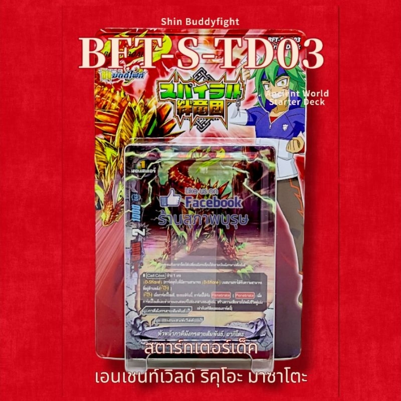 🔴บัดดี้ไฟท์ ภาคชิน BFT-S-TD03 สตาร์ทเตอร์เด็ค เอนเชนท์เวิลด์ ริคุโอะ มาซาโตะ
🔥🔥ชุดการ์ดพร้อมเล่น🔥🔥