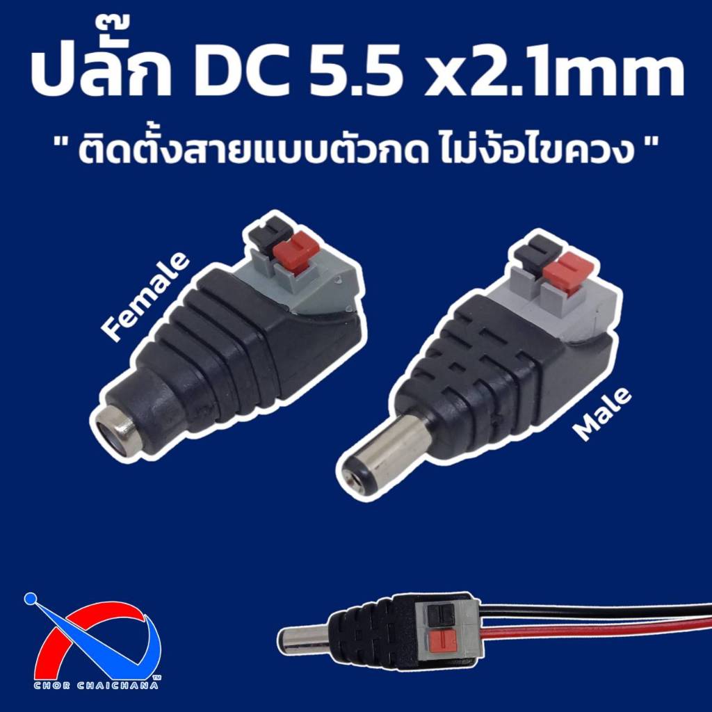 (4 ตัว) ปลั๊ก DC 5.5 x21.mm ติดตั้งสายแบบกด ไม่ต้องใช้ไขควง มีตัวผู้ ตัวเมีย สำหรับงานกล้องวงจรปิด