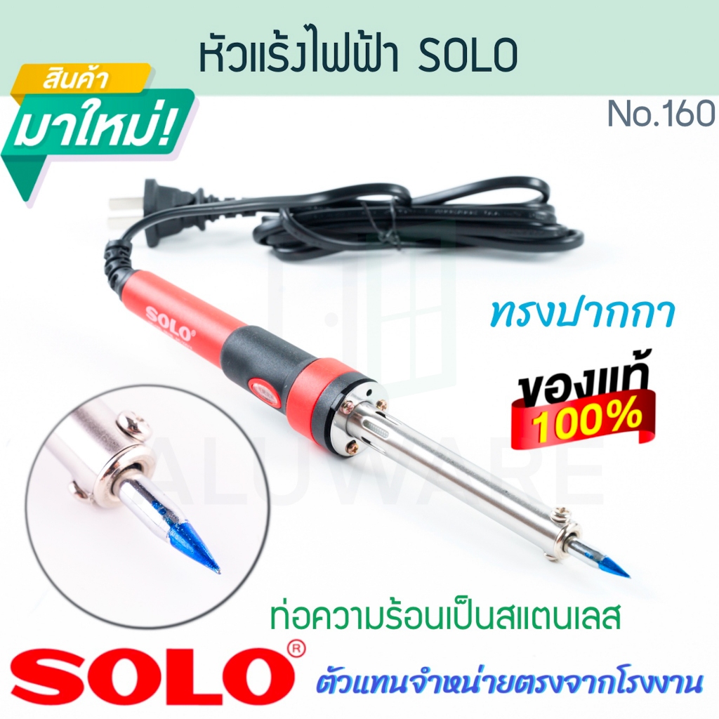 หัวแร้งไฟฟ้า SOLO แท้! NO.160 หัวแร้งไฟฟ้าทรงปากกา หัวแร้งบัดกรี หัวแร้งบัดกรีไฟฟ้า หัวแร้งบัดกรี โซโล ALUWARE AW323