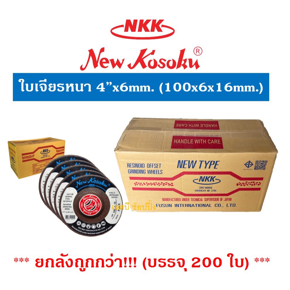 **(ยกลัง 200ใบ)** ใบเจียร ใบเจียรหนา NKK 4"x6mm ใบเจียร NKK 4นิ้ว(หนา) SB+