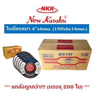 **(ยกลัง 200ใบ)** ใบเจียร ใบเจียรหนา NKK 4