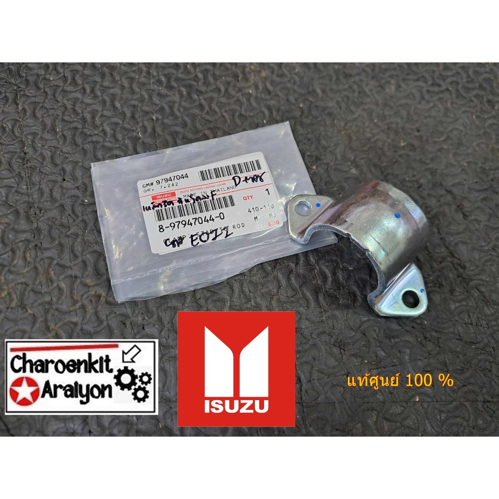 ประกับรัดลูกยางกันโคลง (แท้ศูนย์ 100 %) ISUZU ALL NEW D-MAX MU-X ปี 2012-2024 2WD-4WD 8-97947044-0