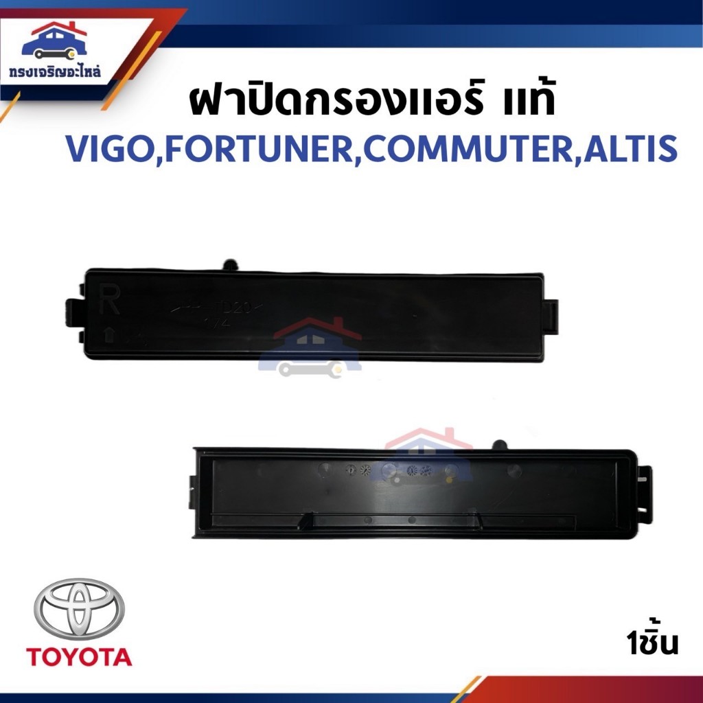 (แท้ 💯%) ฝาปิดไส้กรองแอร์ ฝาปิดกรองแอร์ TOYOTA Vigo Fortuner Commuter Altis Innova