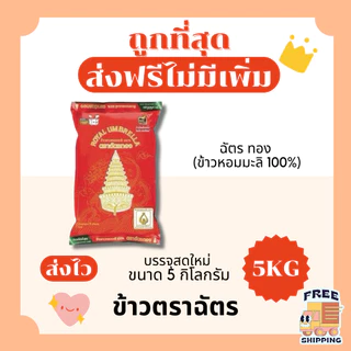 (ส่งฟรี+โค้ดไลฟ์40%)ข้าวตราฉัตรส่งฟรีไม่คิดเพิ่ม🏎️5กิโลกรัม(Kg)จากโรงสีเกรดพรีเมียม