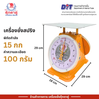 ตุ๊กตาคู่ ตาชั่ง เครื่องชั่ง ขนาด 15 กิโลกรัม สินค้าแท้ 100% มีใบรับรอง ตราชั่ง ตาชั่งกิโล