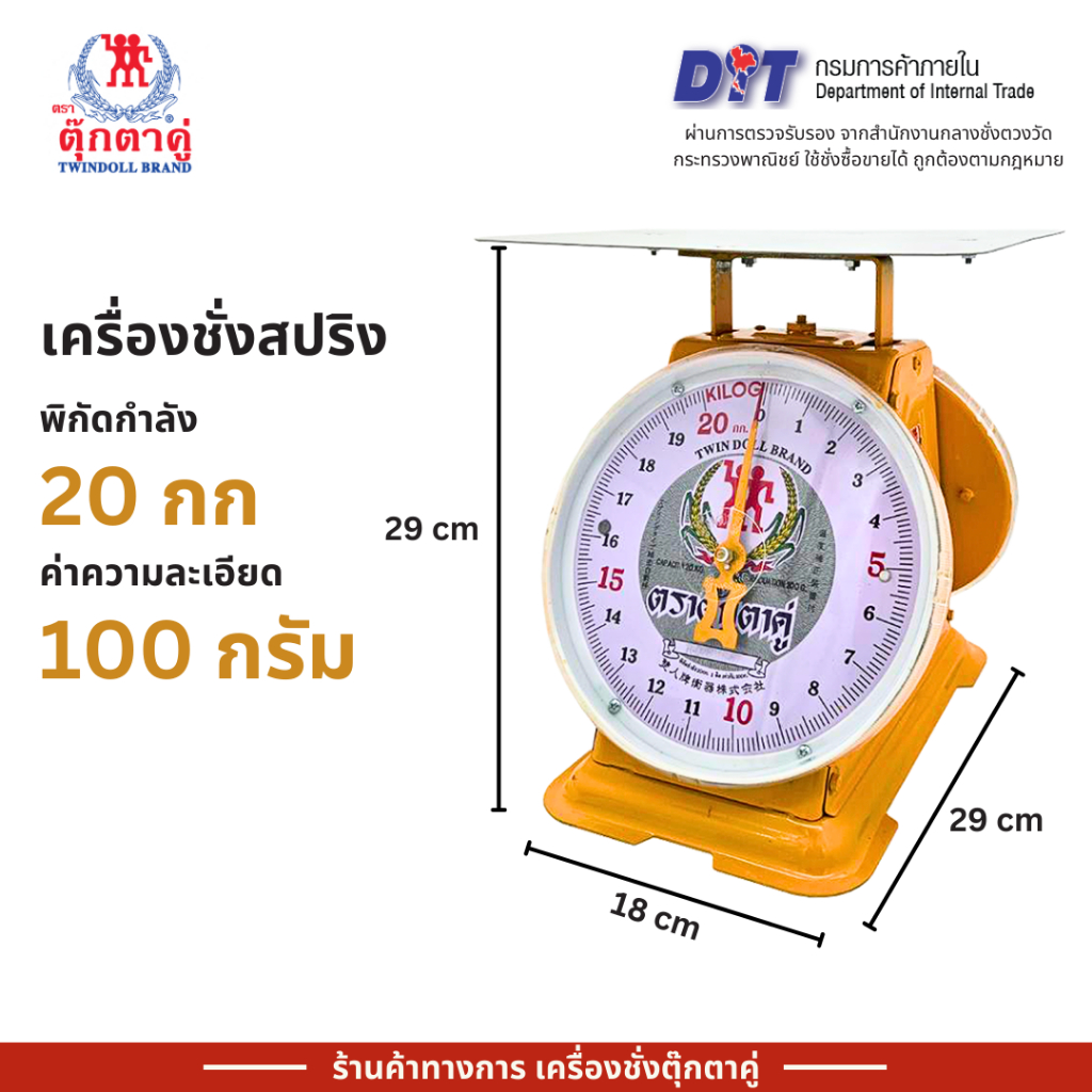 ตุ๊กตาคู่ ตาชั่ง เครื่องชั่ง ขนาด 20 กิโลกรัม สินค้าแท้ 100% มีใบรับรอง ตราชั่ง ตาชั่งกิโล
