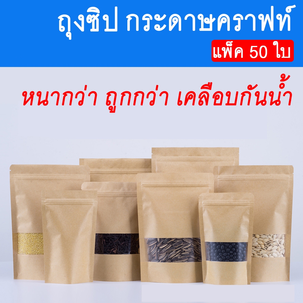 [พร้อมส่ง] ถุงคราฟท์สีน้ำตาล เคลือบกันน้ำ ก้นสามารถตั้งวางได้ ถุงคราฟสีน้ำตาล มีซิป เปิด-ปิดง่าย