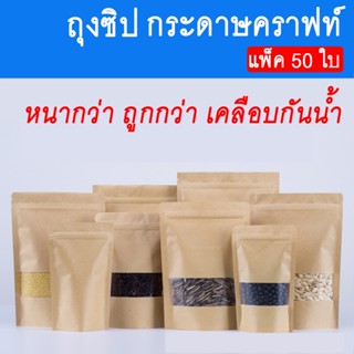 [พร้อมส่ง] ถุงคราฟท์สีน้ำตาล เคลือบกันน้ำ ก้นสามารถตั้งวางได…