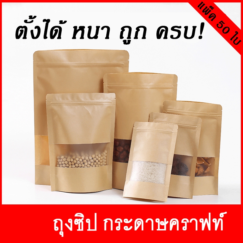 [ส่งเร็ว] ถุงกระดาษคราฟท เคลือบกันน้ำ ป้องกันอากาศ ฝุ่น ความชื้น ถุงซิปสีน้ำตาล ก้นสามารถตั้งได้