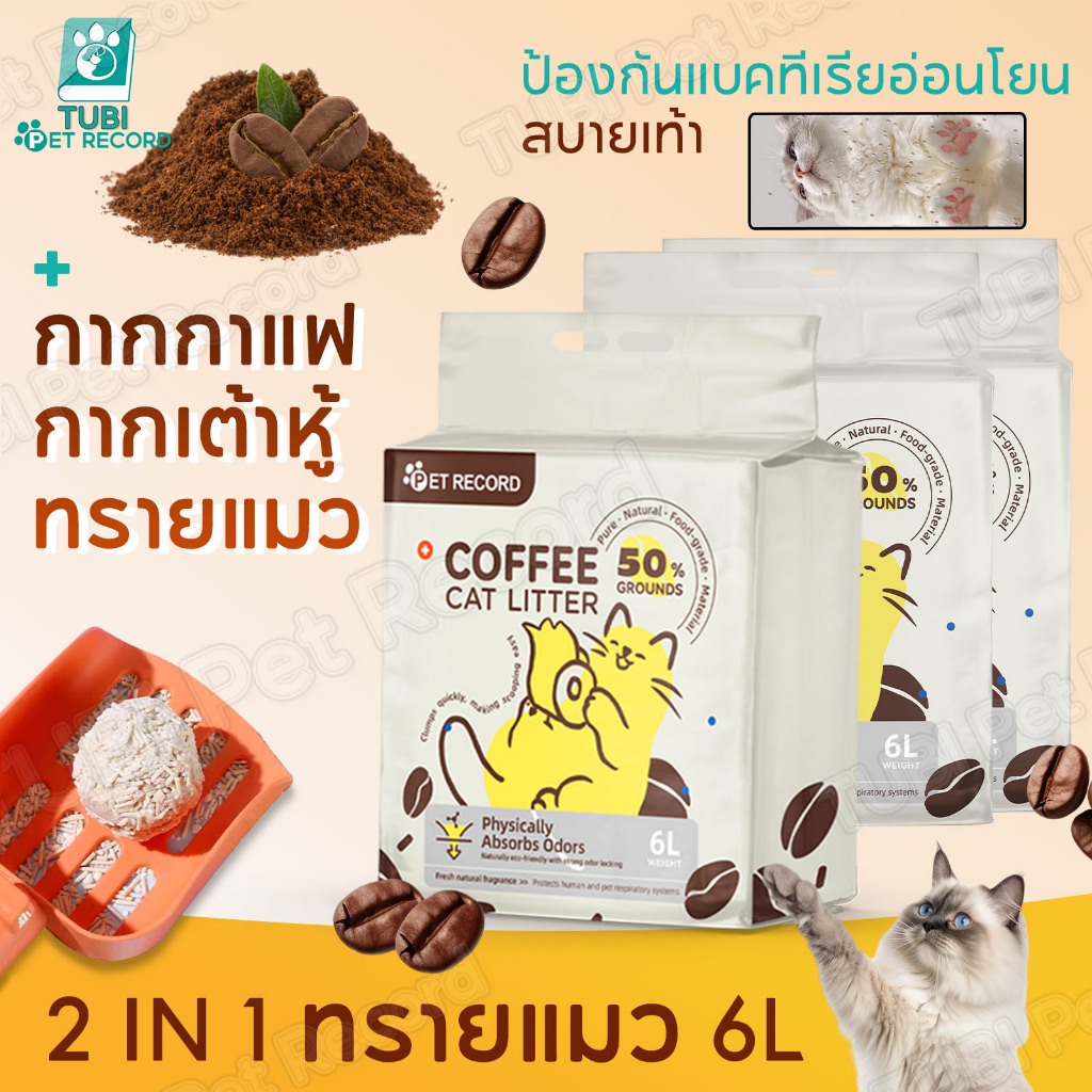 TUBI 6L ทรายเต้าหู้ กากกาแฟ ทรายแมว ประเภทผสม ทรายแมว Cat Litter ทรายแมวเต้าหู้