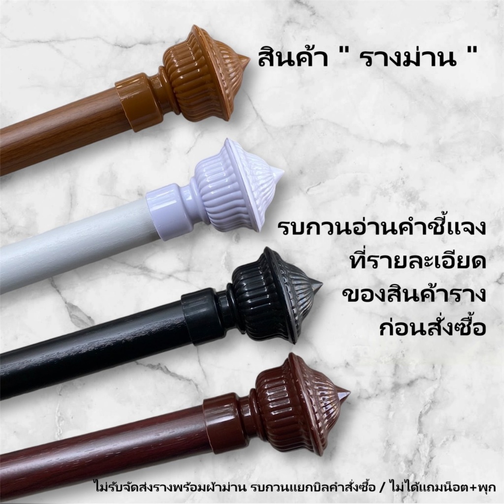 รางผ้าม่าน ราวม่าน พร้อมอุปกรณ์ >>ไม่รับส่งราง!!พร้อมผ้าม่าน รบกวนสั่งแยกบิลมีคำชี้แจงที่รายละเอียด