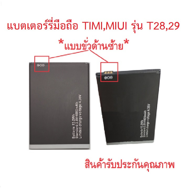 แบตเตอร์รี่สำหรับมือถือ Timi/Miui รุ่น T28,29,T31แบบขั่วซ้าย สินค้าใหม่มีรับประคุณภาพ