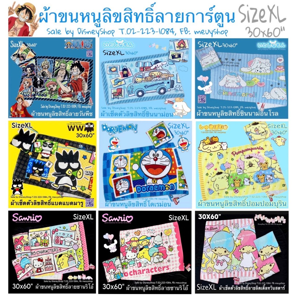 ผ้าขนหนู 30x60" sizeXL ลิขสิทธิ์แท้100% ผ้าเช็ดตัว ผู้ใหญ่ ผืนใหญ่มาก! ลายการ์ตูน Sanrio ของขวัญ ของฝาก จับฉลาก