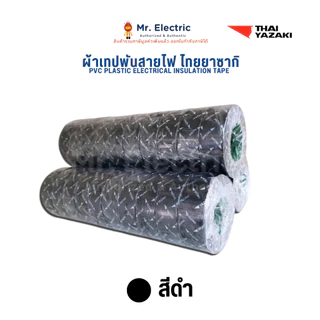 ผ้าเทปพันสายไฟ THAI YAZAKI PVC เหนียวทนทาน ยืดหยุ่นดี เทป ยาซากิ (ราคาinc.vat)