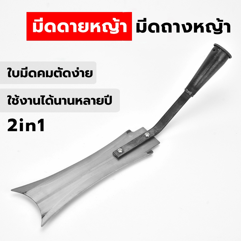 มีดดายหญ้า 2in1 / มีดถางหญ้า มีดเหล็กแมงกานีสอย่างดี
