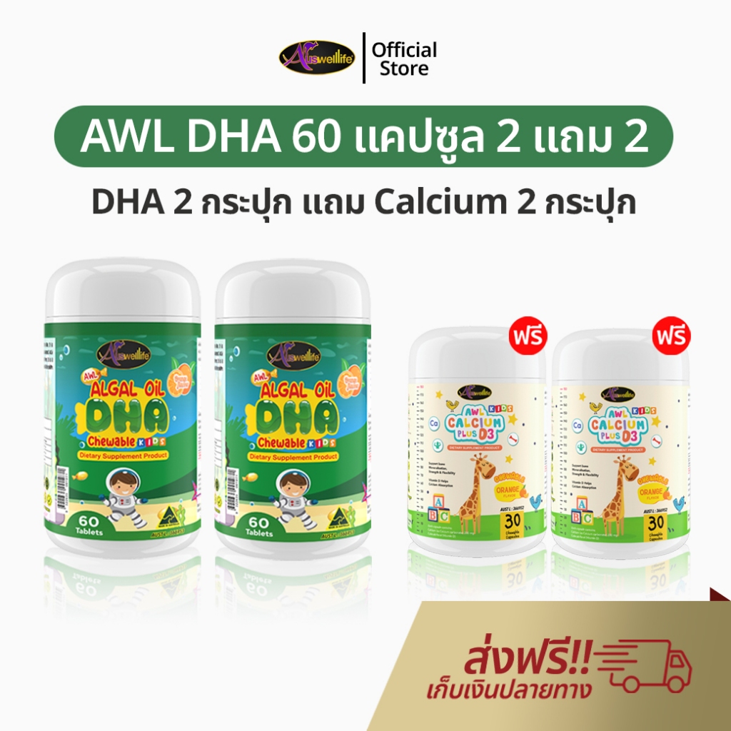 AWL Algal Oil DHA สำหรับเด็ก 60 แคปซูล DHA 2 แถม Calcium 2 ออสเวลไลฟ์ ดีเอชเอ แม่หนิง Auswelllife