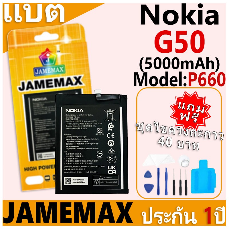 แบตเตอรี่ JAMEMAX รุ่น Nokia G50 Model: P660 ฟรีชุดไขควง รับประกันฟรี 1 ปี (5000mAh)
