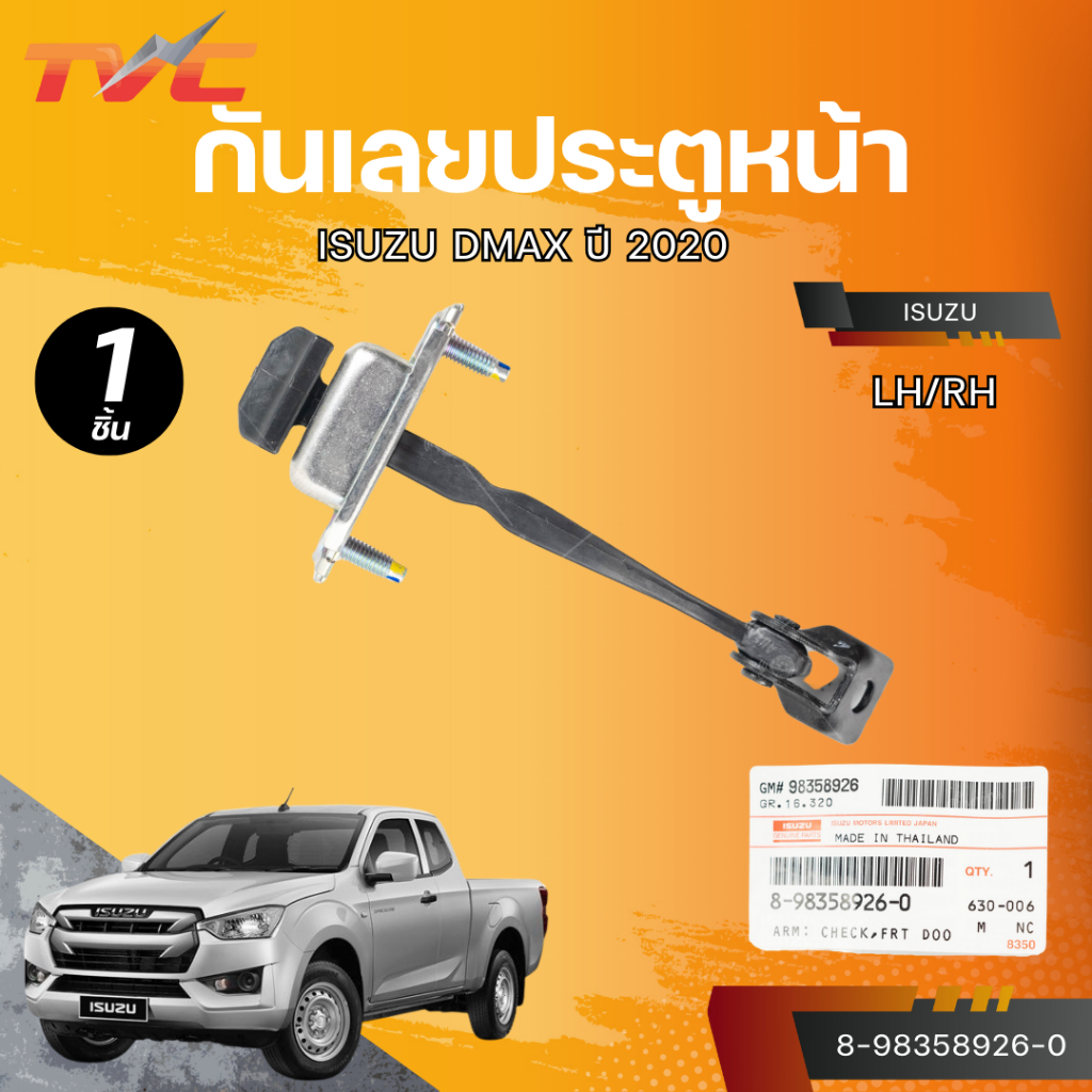 แท้ศูนย์ ISUZU กันเลยประตูหน้า DMAX ปี 2020 LH/RH (8-98358926-0)