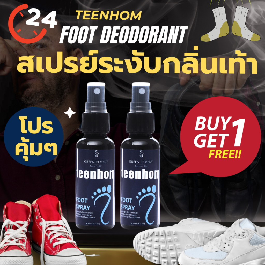 Foot Deodorant Spray สเปรย์ระงับกลิ่นเท้า ทีนหอม Teenhom สารสกัดธรรมชาติ 100% ฆ่าเชื้อโรค ขนาด 50ml