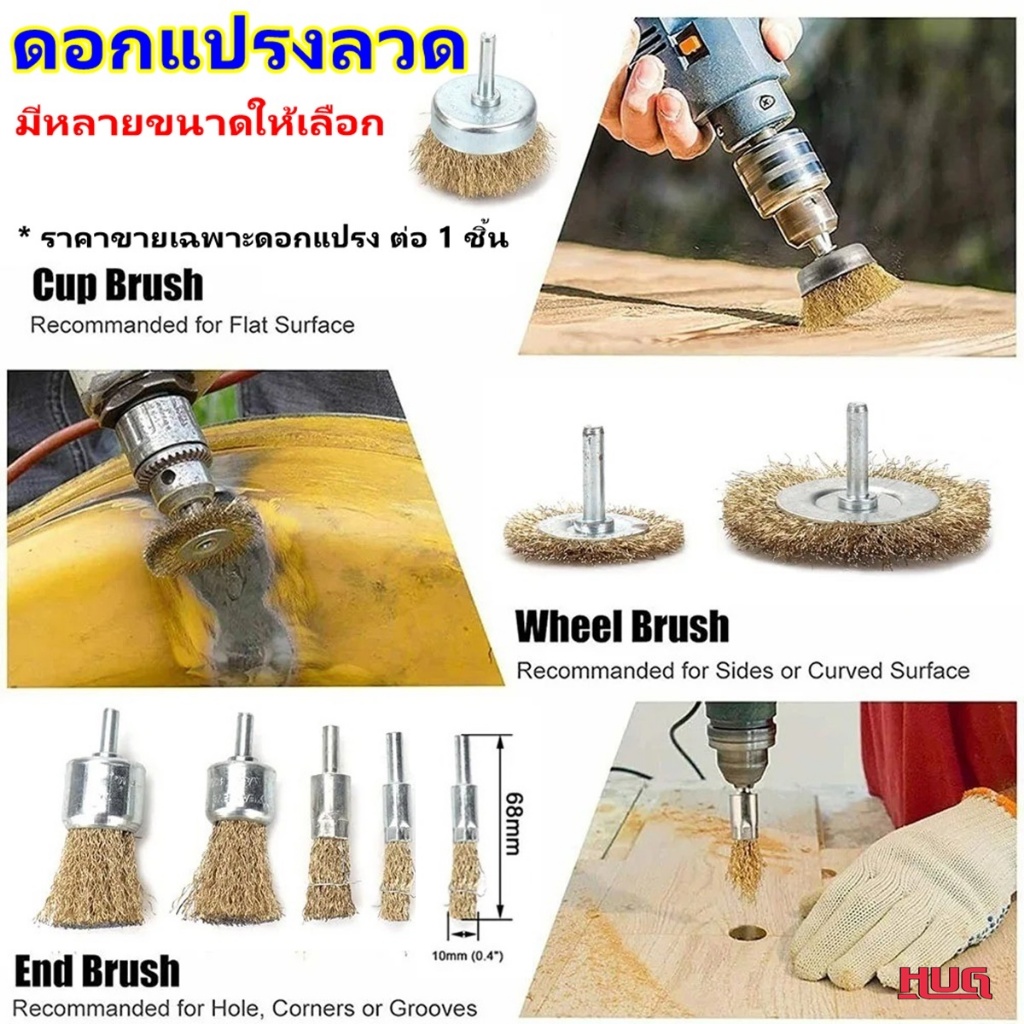 ดอกแปรงลวด ลูกขัด แปรงลวด แปรงขัด ขัดสนิม ใช้กับ สว่านมือ สว่านไฟฟ้า สำหรับ ขัดสิ่งสกปรก โลหะ ไม้ หิน แปรงขัด ใบขัด hug